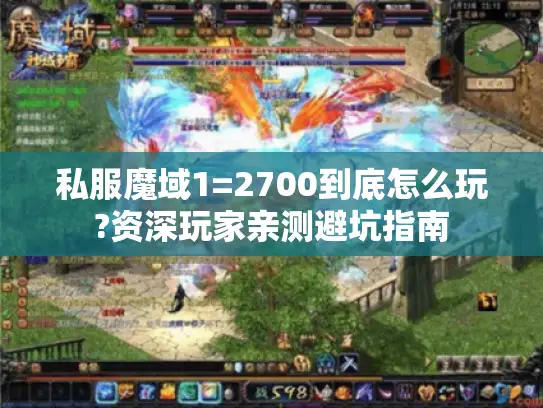 私服魔域1=2700到底怎么玩?资深玩家亲测避坑指南