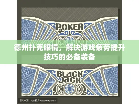 德州扑克眼镜，解决游戏疲劳提升技巧的必备装备