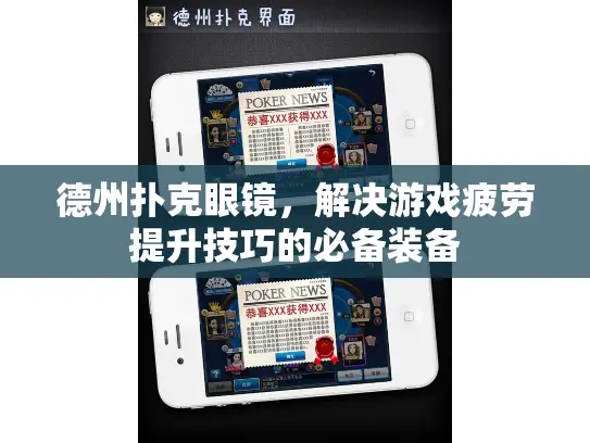 德州扑克眼镜，解决游戏疲劳提升技巧的必备装备