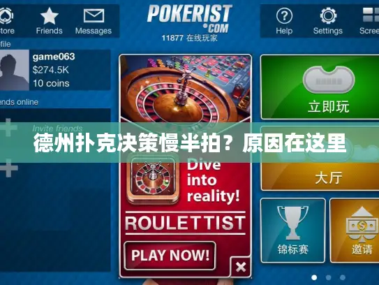 德州扑克决策慢半拍?原因在这里 德州扑克决策慢半拍?原因在这里