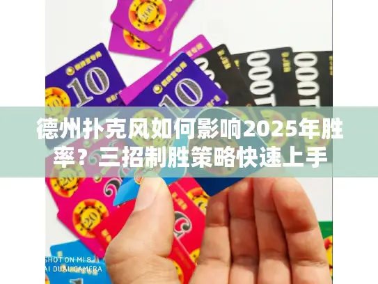 德州扑克风如何影响2025年胜率？三招制胜策略快速上手