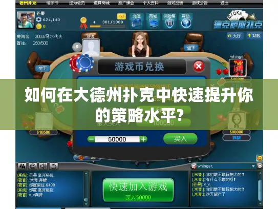 如何在大德州扑克中快速提升你的策略水平?