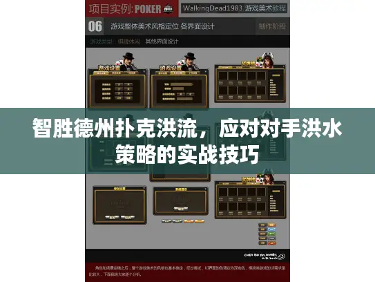 智胜德州扑克洪流，应对对手洪水策略的实战技巧