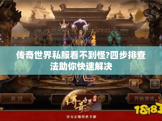 传奇世界私服看不到怪?四步排查法助你快速解决
