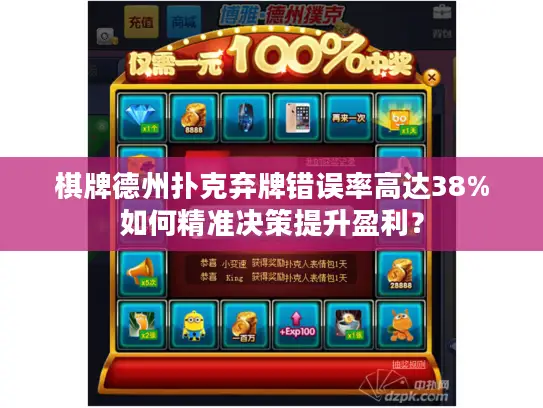 棋牌德州扑克弃牌错误率高达38%如何精准决策提升盈利? 棋牌德州扑克弃牌错误率高达38%如何精准决策提升盈利?