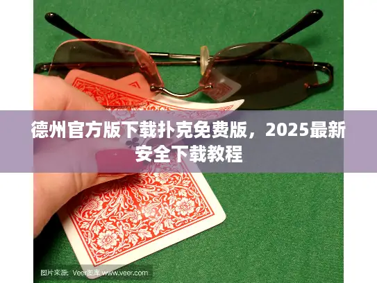 德州官方版下载扑克免费版，2025最新安全下载教程