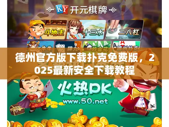德州官方版下载扑克免费版，2025最新安全下载教程
