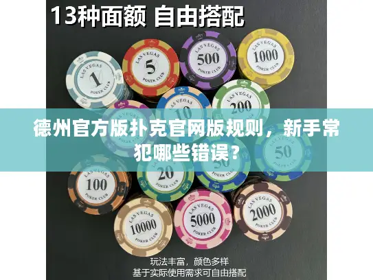 德州官方版扑克官网版规则，新手常犯哪些错误？