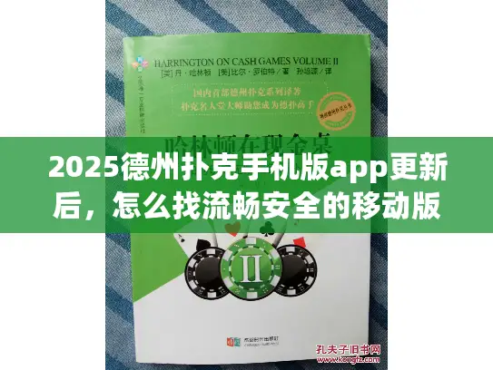 2025德州扑克手机版app更新后,怎么找流畅安全的移动版? 2025德州扑克手机版app更新后,怎么找流畅安全的移动版?