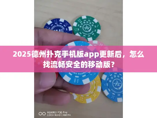 2025德州扑克手机版app更新后,怎么找流畅安全的移动版? 2025德州扑克手机版app更新后,怎么找流畅安全的移动版?