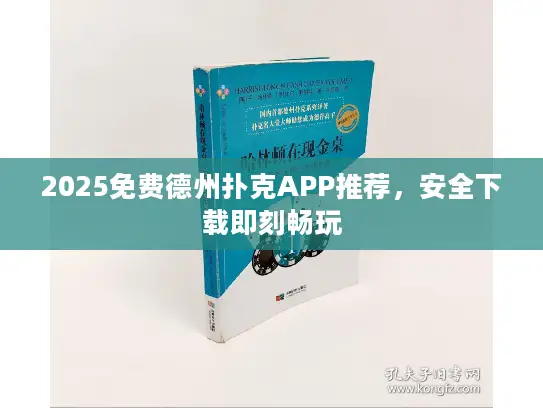 2025免费德州扑克APP推荐,安全下载即刻畅玩 2025免费德州扑克APP推荐,安全下载即刻畅玩