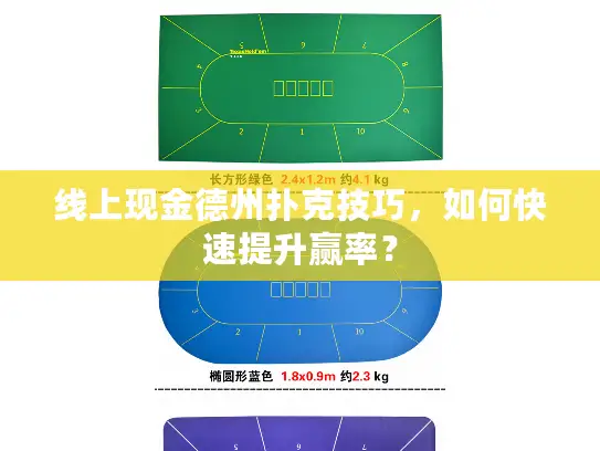 线上现金德州扑克技巧，如何快速提升赢率？