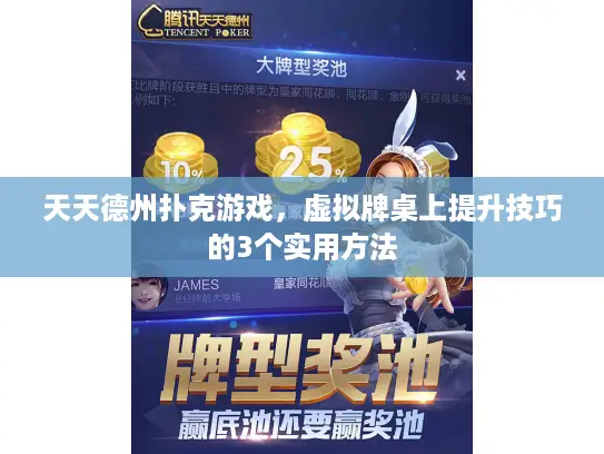 天天德州扑克游戏，虚拟牌桌上提升技巧的3个实用方法