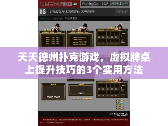 天天德州扑克游戏,虚拟牌桌上提升技巧的3个实用方法 天天德州扑克游戏,虚拟牌桌上提升技巧的3个实用方法