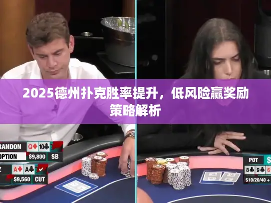 2025德州扑克胜率提升，低风险赢奖励策略解析