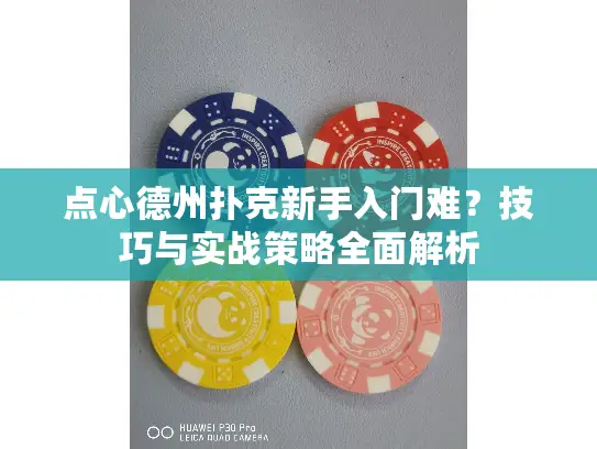 点心德州扑克新手入门难?技巧与实战策略全面解析 点心德州扑克新手入门难?技巧与实战策略全面解析