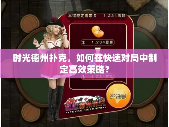 时光德州扑克，如何在快速对局中制定高效策略？