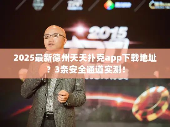 2025最新德州天天扑克app下载地址？3条安全通道实测！