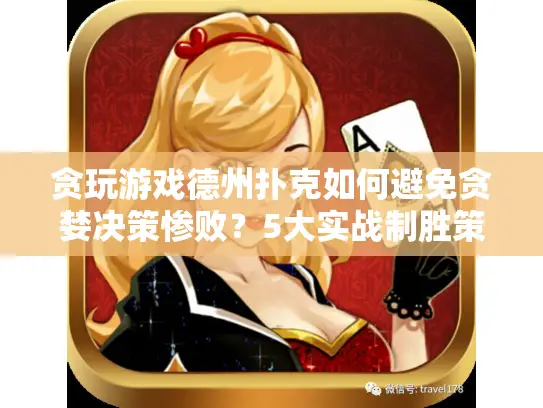 贪玩游戏德州扑克如何避免贪婪决策惨败?5大实战制胜策略揭秘 贪玩游戏德州扑克如何避免贪婪决策惨败?5大实战制胜策略揭秘