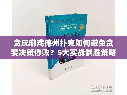 贪玩游戏德州扑克如何避免贪婪决策惨败?5大实战制胜策略揭秘 贪玩游戏德州扑克如何避免贪婪决策惨败?5大实战制胜策略揭秘