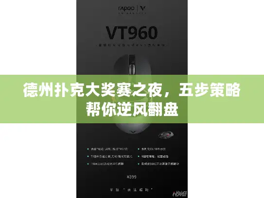 德州扑克大奖赛之夜，五步策略帮你逆风翻盘