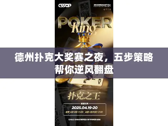 德州扑克大奖赛之夜，五步策略帮你逆风翻盘