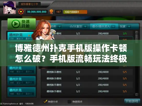 博雅德州扑克手机版操作卡顿怎么破?手机版流畅玩法终极方案 博雅德州扑克手机版操作卡顿怎么破?手机版流畅玩法终极方案