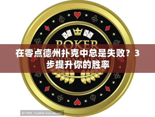 在零点德州扑克中总是失败？3步提升你的胜率