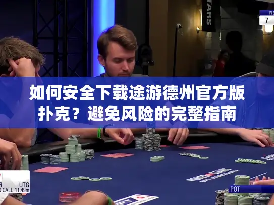 如何安全下载途游德州官方版扑克？避免风险的完整指南