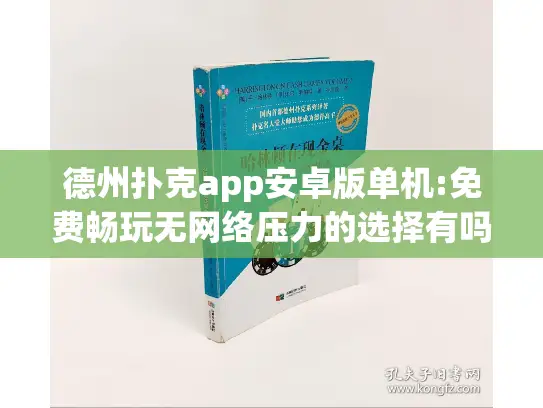 德州扑克app安卓版单机:免费畅玩无网络压力的选择有吗？