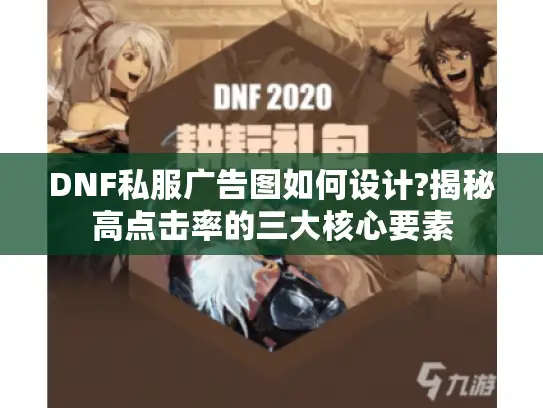 DNF私服广告图如何设计?揭秘高点击率的三大核心要素