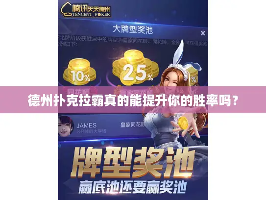 德州扑克拉霸真的能提升你的胜率吗？