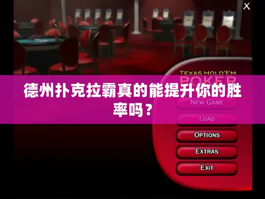 德州扑克拉霸真的能提升你的胜率吗？