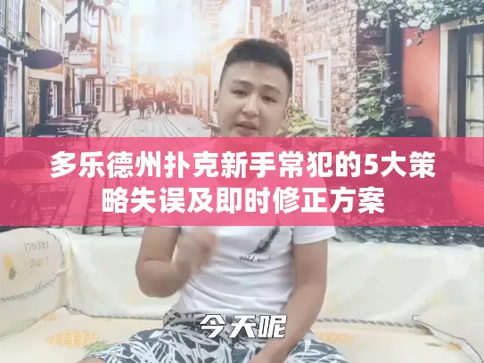 多乐德州扑克新手常犯的5大策略失误及即时修正方案