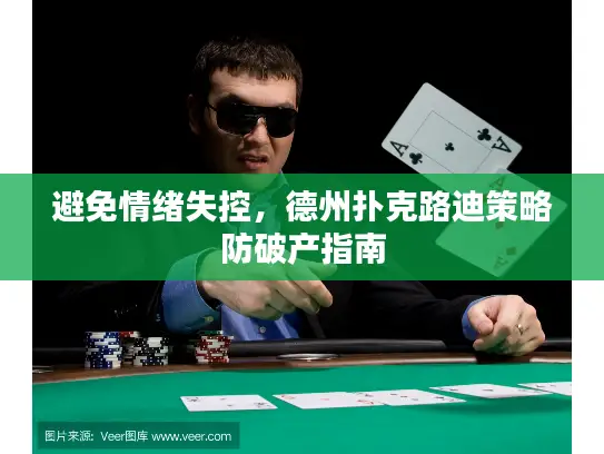 避免情绪失控，德州扑克路迪策略防破产指南
