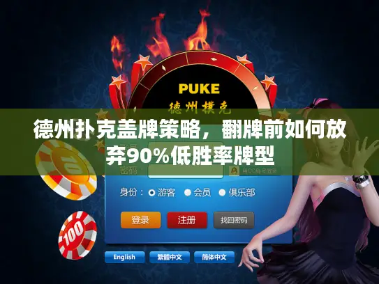 德州扑克盖牌策略，翻牌前如何放弃90%低胜率牌型