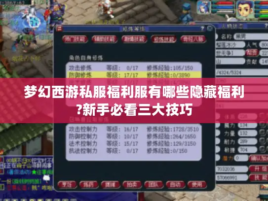 梦幻西游私服福利服有哪些隐藏福利?新手必看三大技巧 梦幻西游私服福利服有哪些隐藏福利?新手必看三大技巧