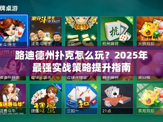 路迪德州扑克怎么玩?2025年最强实战策略提升指南 路迪德州扑克怎么玩?2025年最强实战策略提升指南