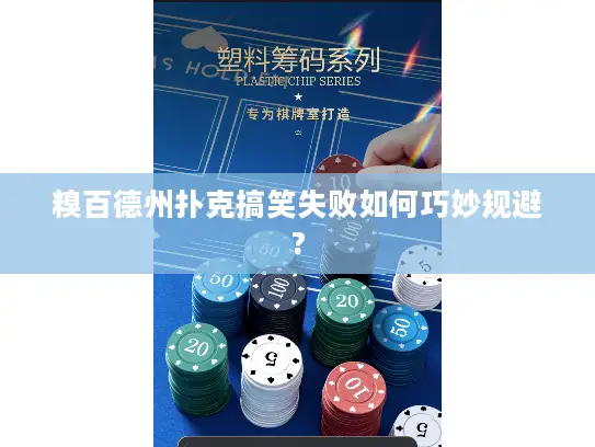 糗百德州扑克搞笑失败如何巧妙规避?