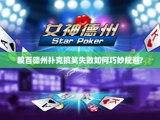 糗百德州扑克搞笑失败如何巧妙规避?