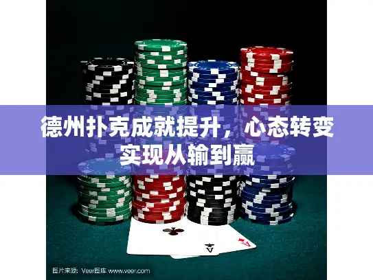 德州扑克成就提升,心态转变实现从输到赢 德州扑克成就提升,心态转变实现从输到赢