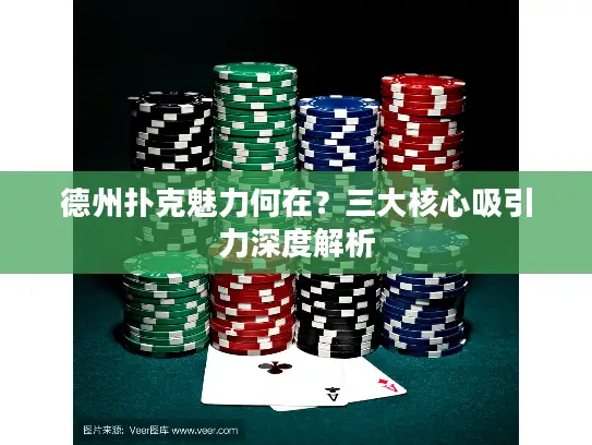 德州扑克魅力何在？三大核心吸引力深度解析