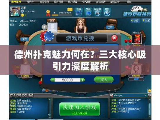 德州扑克魅力何在？三大核心吸引力深度解析