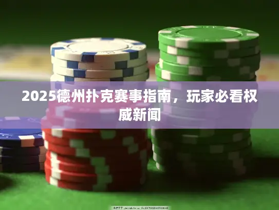 2025德州扑克赛事指南，玩家必看权威新闻
