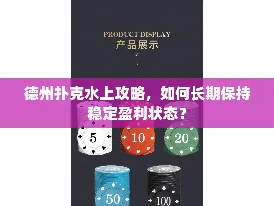 德州扑克水上攻略，如何长期保持稳定盈利状态？