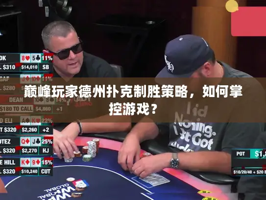 巅峰玩家德州扑克制胜策略，如何掌控游戏？