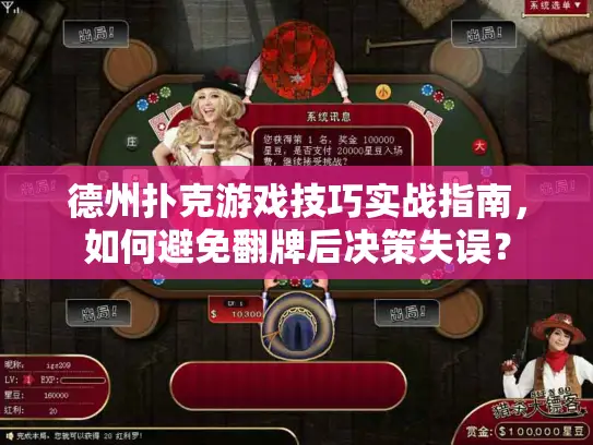 德州扑克游戏技巧实战指南，如何避免翻牌后决策失误？
