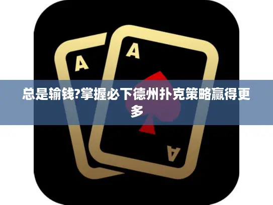 总是输钱?掌握必下德州扑克策略赢得更多 总是输钱?掌握必下德州扑克策略赢得更多