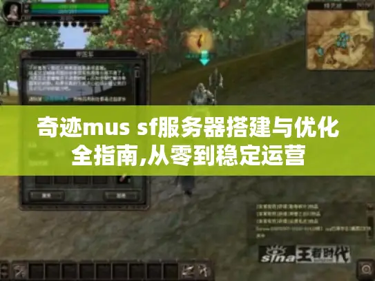 奇迹mus sf服务器搭建与优化全指南,从零到稳定运营