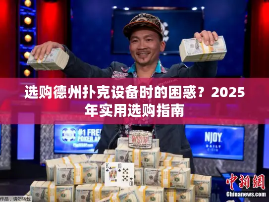 选购德州扑克设备时的困惑？2025年实用选购指南